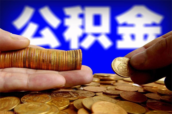 公积金是每个公司都有的吗-北京公积金代办平台